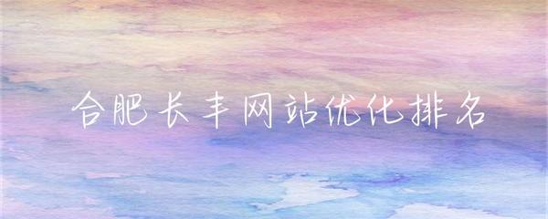 合肥企業(yè)網(wǎng)站建設與長豐地區(qū)網(wǎng)站優(yōu)化排名策略
