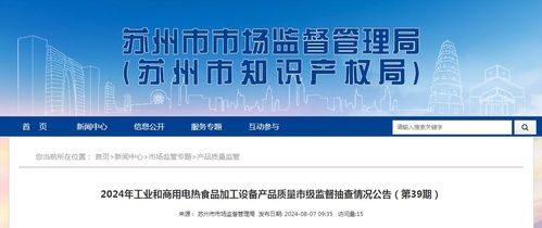 2024年蘇州市工業(yè)和商用電熱食品加工設備產(chǎn)品質(zhì)量市級監(jiān)督抽查情況公告